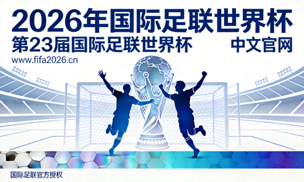 世界杯组委会新闻发布会现场，主席与国际足联秘书长合影